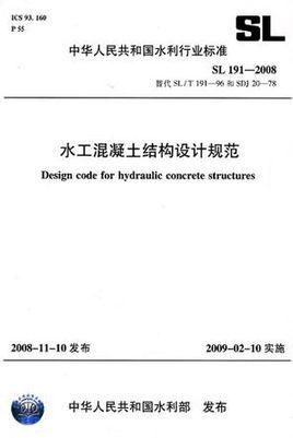 水工混凝土结构设计规范sl191-2008