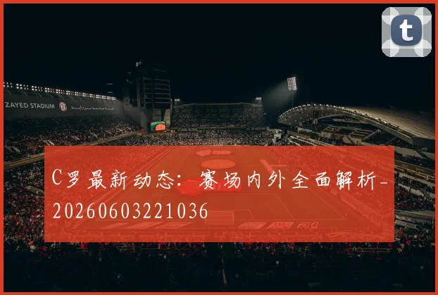 C罗最新动态:赛场内外全面解析_20260603221036