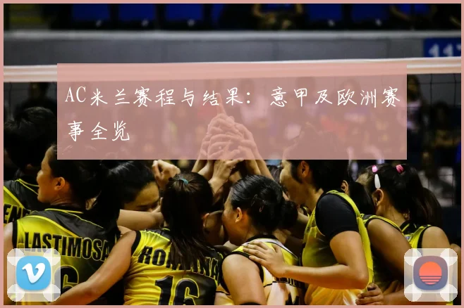 AC米兰赛程与结果:意甲及欧洲赛事全览