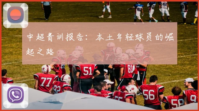 中超青训报告：本土年轻球员的崛起之路
