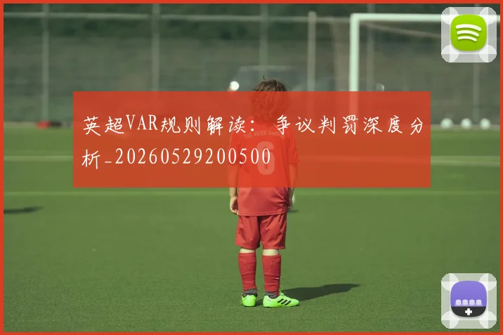 英超VAR规则解读:争议判罚深度分析_20260529200500